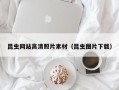 湖州昆虫网站高清照片素材（昆虫图片下载）